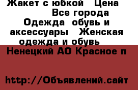 Жакет с юбкой › Цена ­ 3 000 - Все города Одежда, обувь и аксессуары » Женская одежда и обувь   . Ненецкий АО,Красное п.